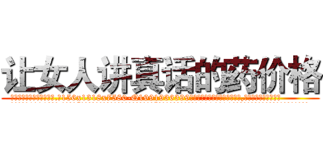让女人讲真话的药价格 (让女人讲真话的药价格【电.话156x1318x7580-Q1991936399鑫宏药业】我们做的是长期生意,靠的是老客户长期支持
参考消息网2月20日报道 韩媒称，“剩女多、离婚率高的城市，房价一定会上涨。”这是中国经济学家金岩石2016年12月参加在上海举行的房地产相关论坛时说的话。
)