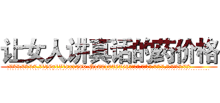 让女人讲真话的药价格 (让女人讲真话的药价格【电.话156x1318x7580-Q1991936399鑫宏药业】我们做的是长期生意,靠的是老客户长期支持
参考消息网2月20日报道 韩媒称，“剩女多、离婚率高的城市，房价一定会上涨。”这是中国经济学家金岩石2016年12月参加在上海举行的房地产相关论坛时说的话。
)