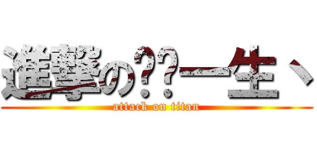 進撃の爱你一生丶 (attack on titan)
