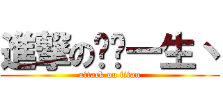 進撃の爱你一生丶 (attack on titan)