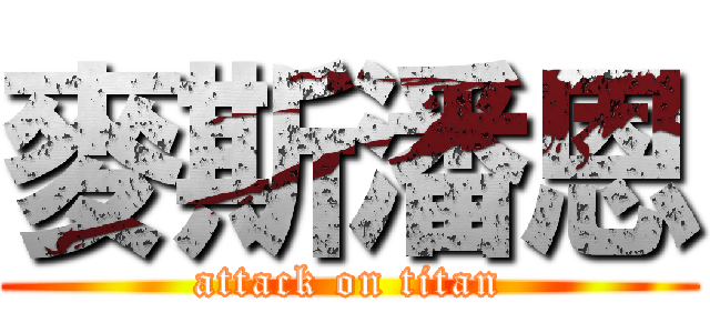 麥斯潘恩 (attack on titan)