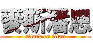 麥斯潘恩 (attack on titan)