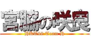 宮脇の咲良 (HKT48 Team H)