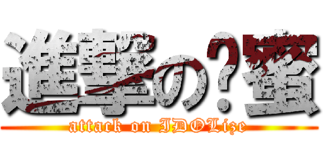 進撃の卡蜜 (attack on IDOLize)