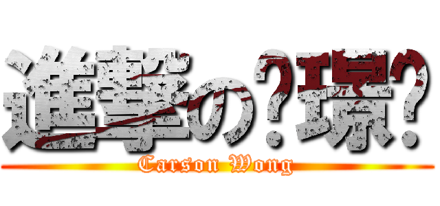 進撃の黃璟劻 (Carson Wong)