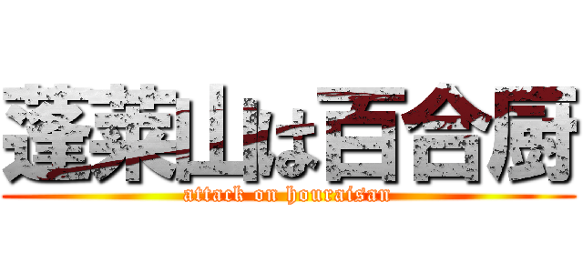 蓬莱山は百合厨 (attack on houraisan)