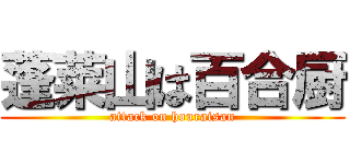 蓬莱山は百合厨 (attack on houraisan)