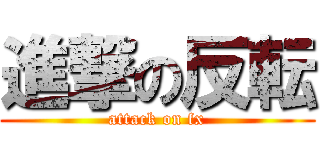 進撃の反転 (attack on fx)