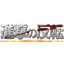 進撃の反転 (attack on fx)