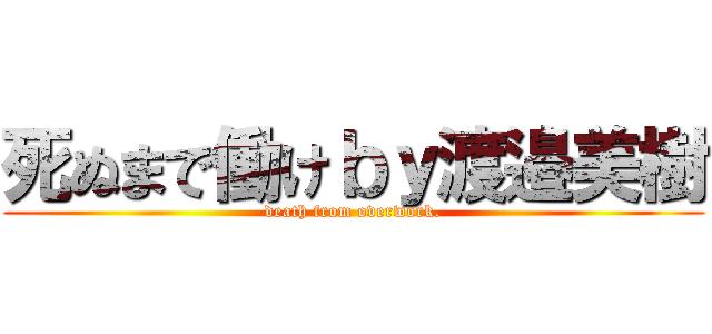 死ぬまで働けｂｙ渡邉美樹 (death from overwork.)