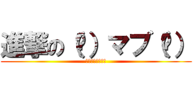 進撃の（Ü）マブ（Ü） (ちくわ星の牛蒡姫)