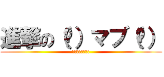 進撃の（Ü）マブ（Ü） (ちくわ星の牛蒡姫)