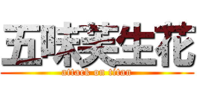 五味芙生花 (attack on titan)