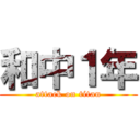 和中１年 (attack on titan)