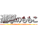 進撃のももこ (attack on　momoko)