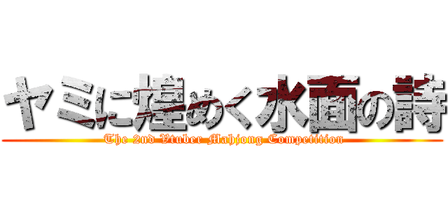 ヤミに煌めく水面の詩 ( The 2nd Vtuber Mahjong Competition)