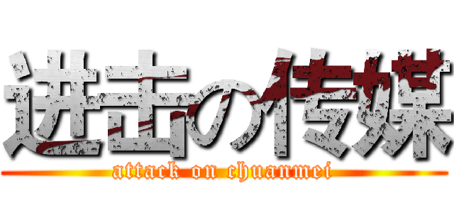 进击の传媒 (attack on chuanmei)