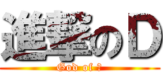 進撃のＤ (God of Ｄ)