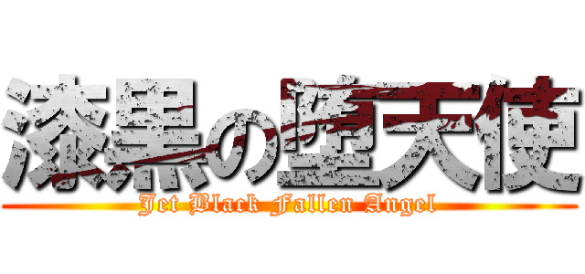 漆黒の堕天使 (Jet Black Fallen Angel)