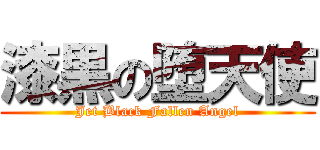 漆黒の堕天使 (Jet Black Fallen Angel)