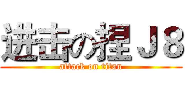 进击の捏Ｊ８ (attack on titan)