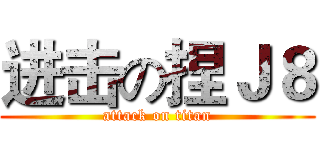 进击の捏Ｊ８ (attack on titan)
