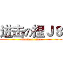 进击の捏Ｊ８ (attack on titan)