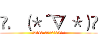 ❀．（＊´▽｀＊）❀ (!2015-2016的2A班 !)