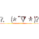 ❀．（＊´▽｀＊）❀ (!2015-2016的2A班 !)