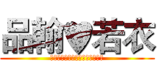 品翰♥若衣 (♥♥♥♥♥♥♥♥♥♥♥♥♥♥♥)