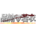 品翰♥若衣 (♥♥♥♥♥♥♥♥♥♥♥♥♥♥♥)