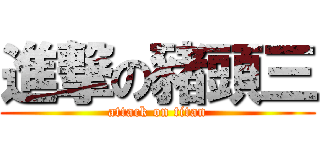 進撃の豬頭三 (attack on titan)