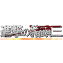 進撃の豬頭三 (attack on titan)