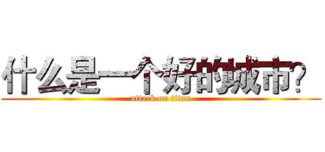 什么是一个好的城市？ (attack on titan)