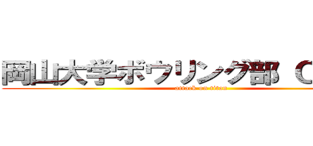 岡山大学ボウリング部 ＯＢ会報 (attack on titan)