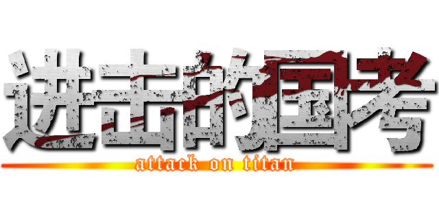 进击的国考 (attack on titan)