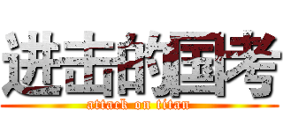 进击的国考 (attack on titan)