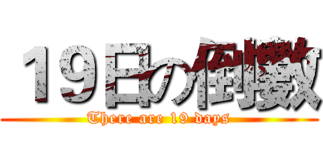 １９日の倒數 (There are 19 days)
