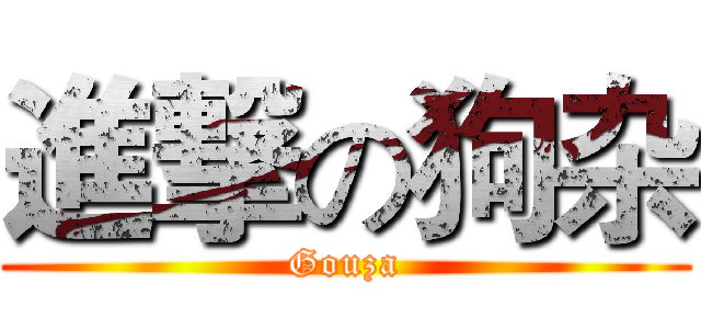進撃の狗杂 (Gouza)