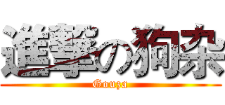 進撃の狗杂 (Gouza)