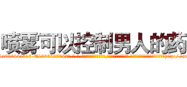 喷雾可以控制男人的药 (喷雾可以控制男人的药【电-话151x68344x817-Q1065427042元-吉-药-业】我们做的是长期生意,靠的是老客户长期支持 喷雾可以控制男人的药在发表了一篇http://sngk.net/cyQ1tc

参考消息网我们做的是长期生意,靠的是老客户长期支持也许我们早该意识到，就连鲍勃·霍斯金斯（金球奖戏剧类电影男主角 
)