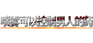 喷雾可以控制男人的药 (喷雾可以控制男人的药【电-话151x68344x817-Q1065427042元-吉-药-业】我们做的是长期生意,靠的是老客户长期支持 喷雾可以控制男人的药在发表了一篇http://sngk.net/cyQ1tc

参考消息网我们做的是长期生意,靠的是老客户长期支持也许我们早该意识到，就连鲍勃·霍斯金斯（金球奖戏剧类电影男主角 
)