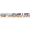 喷雾可以控制男人的药 (喷雾可以控制男人的药【电-话151x68344x817-Q1065427042元-吉-药-业】我们做的是长期生意,靠的是老客户长期支持 喷雾可以控制男人的药在发表了一篇http://sngk.net/cyQ1tc

参考消息网我们做的是长期生意,靠的是老客户长期支持也许我们早该意识到，就连鲍勃·霍斯金斯（金球奖戏剧类电影男主角 
)