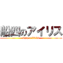 船四のアイリス (Ship 4 IRIS)