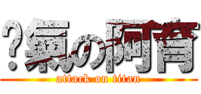 煞氣の阿育 (attack on titan)