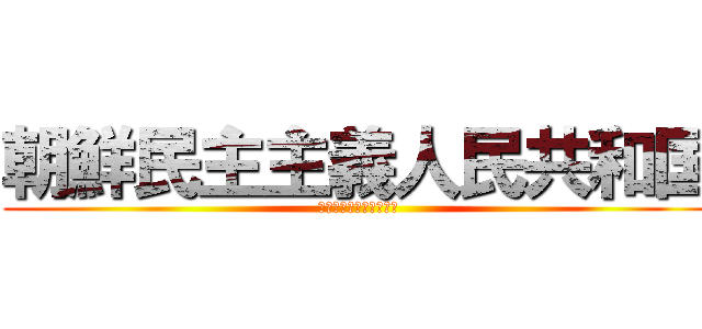 朝鮮民主主義人民共和国 (조선민주주의인민공화국)