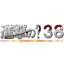 進撃の傻３８ (attack on titan)