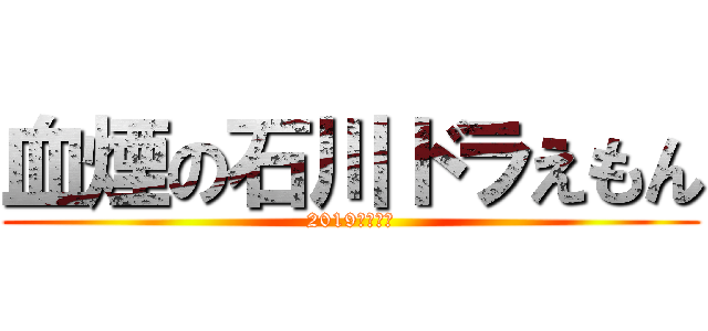 血煙の石川ドラえもん (2019年夏公開)