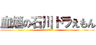 血煙の石川ドラえもん (2019年夏公開)