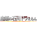 血煙の石川ドラえもん (2019年夏公開)